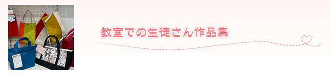 教室での生徒さん作品集