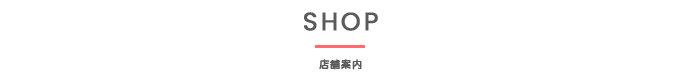 店舗案内