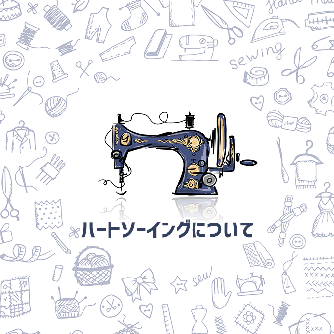 ハートソーイングについて